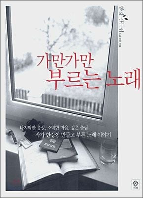 한강 산문집 '가만가만 부르는 노래'. /비채