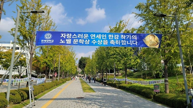 image.png 연세대학교 한강 작가의 노벨 문학상 축하 플래카드