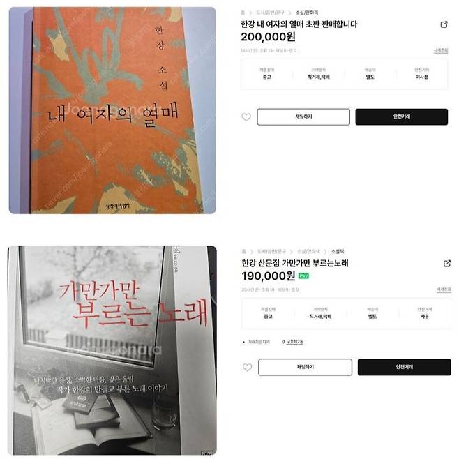 소설가 한강의 작품이 품귀 현상을 빚으면서 온라인 중고거래 사이트에 웃돈을 얹어 한강의 저서를 판매하려는 글이 다수 올라왔다. /사진=뉴시스