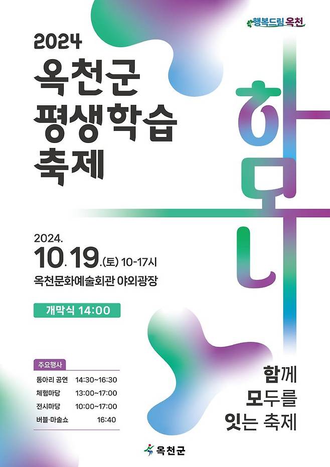 [옥천=뉴시스] 안성수 기자 = 2024옥천평생학습축제 포스터. (사진=옥천군 제공) 2024.10.12. photo@newsis.com *재판매 및 DB 금지