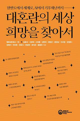 ▲ <대혼란의 세상, 희망을 찾아서 : 한반도에서 세계로, AI에서 기후재난까지>, 정욱시 외 지음, 롤러코스터 펴냄. ⓒ롤러코스터