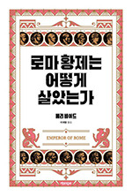 메리 비어드/ 이재황 옮김/ 책과함께/ 3만8000원