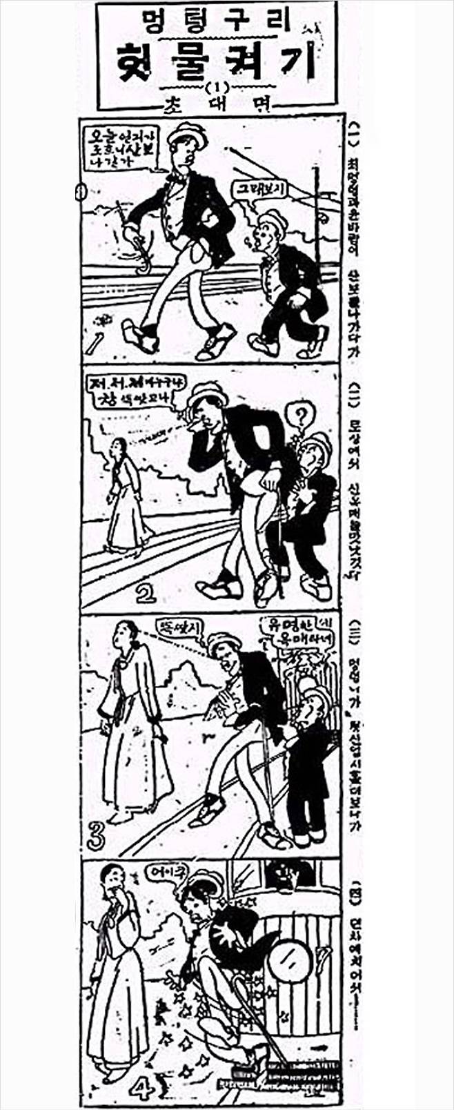 연재만화 '멍텅구리 헛물켜기'. (출처: 조선일보(1924, 10, 13))