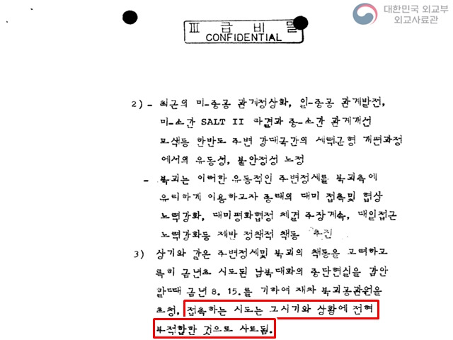 외교부는 1979년 주변 정세 변화 등을 이유로 두 번째 대북 접촉은 부적합하다고 보고했다. 하지만 중앙정보부는 "각하의 재가를 얻었다"며 외교부를 압박했다. 결국 8개 공관에 대한 연락이 시도됐지만 북한 측은 우리 정부의 제안을 모두 거절했다. /외교부 제공