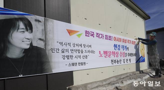 전남 장흥 13일 전남 장흥군 안양면의 한 마을 입구에서 소설가 한강의 노벨문학상 수상자의 아버지 소설가 한승원 씨가 거주하는 것에  축하하며 한 주민이 축하 현수막을 설치하고 있다. 장흥=박영철 기자 skyblue@donga.com