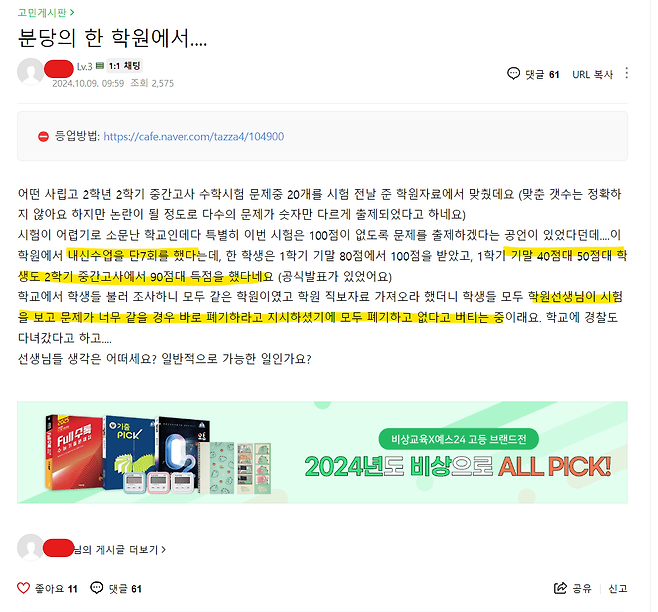 분당 한 학원에서 모 학교 내신 수학시험 유출 의심