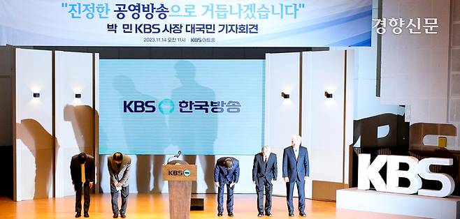 박민 KBS 신임 사장 등 참석자들이 지난해 11월14일 서울 영등포구 여의도 KBS아트홀에서 열린 대국민 기자회견을 마친 뒤 고개 숙여 인사하고 있다. 성동훈 기자