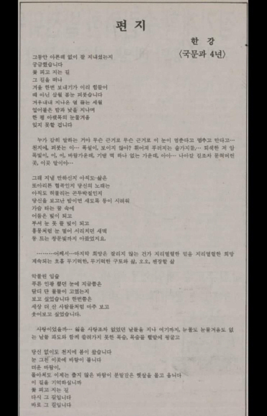 한강 작가가 대학 시절에 쓴 시 ‘편지’가 실린 대학 신문 사본. ‘연세춘추’ 전 기자 제공.