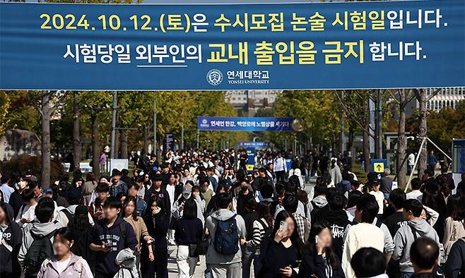 지난 12일 연세대학교 2025학년도 수시모집 논술시험을 마친 수험생들이 고사장을 나서고 있다. 연합뉴스