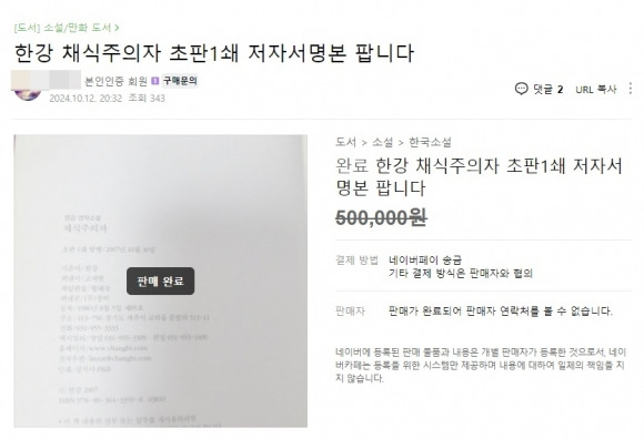 한강 작가 ‘채식주의자’ 초판1쇄 서명본이 중고로 거래됐다. 중고나라 캡처