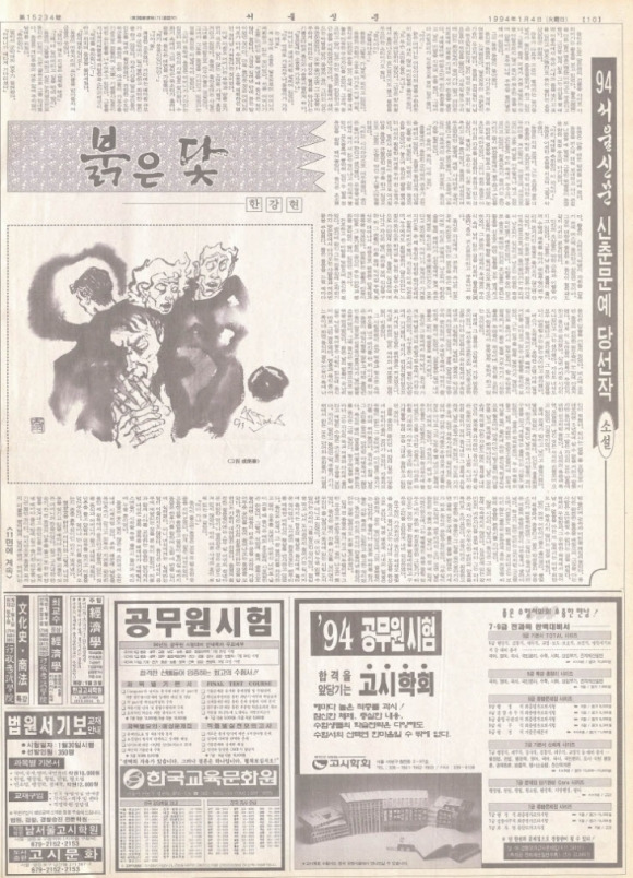 1994년 서울신문 신춘문예 소설 부문 당선작 ‘붉은 닻’ 서울신문 DB