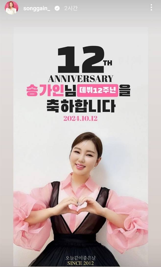 송가인, ﻿데뷔 12주년 축하해. 사진=송가인 SNS