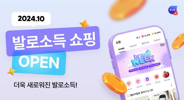 발로소득 쇼핑 이미지. 헥토이노베이션 제공