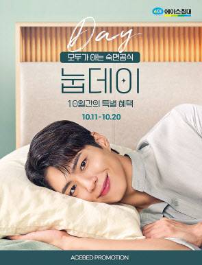 에이스침대의 ‘눕데이’온라인 프로모션 안내 포스터 [에이스침대 제공]