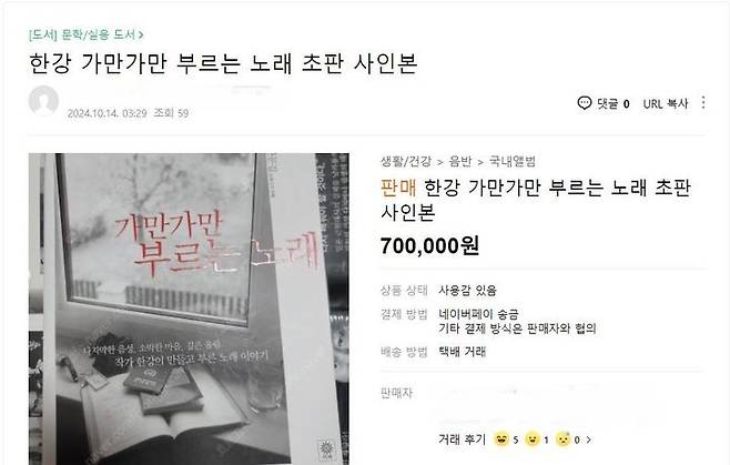 [서울=뉴시스] 한 중고거래 사이트 이용자가 한강의 '가만가만 부르는 노래' 중고 서적 판매글을 올렸다.(사진=네이버카페 중고나라 갈무리) *재판매 및 DB 금지