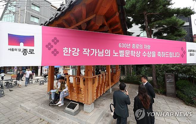 한강 작가 노벨 문학상 수상 축하 현수막 (서울=연합뉴스) 김도훈 기자 = 13일 오후 서울 종로구 통인시장 앞 한옥 정자에 종로구가 지역주민인 한강 작가의 노벨 문학상 수상을 축하하는 현수막이 걸려 있다. 2024.10.13 superdoo82@yna.co.kr