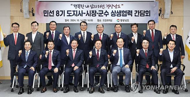 경남지사·시장군수 상생간담회 (창원=연합뉴스) 제41회 '경남도민의 날'인 14일 박완수 경남지사가 도청에서 시장·군수 상생협력 간담회를 열고 18개 시군 시장군수, 부단체장들과 기념촬영을 하고 있다. 2024.10.14 [경남도 제공. 재판매 및 DB 금지] seaman@yna.co.kr