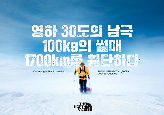 노스페이스 애슬래트팀 김영미 탐험가 ‘1700km 남극 단독 횡단’ 도전