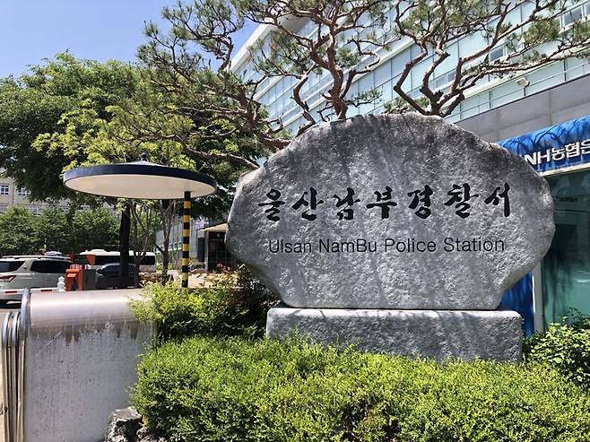 울산남부경찰서