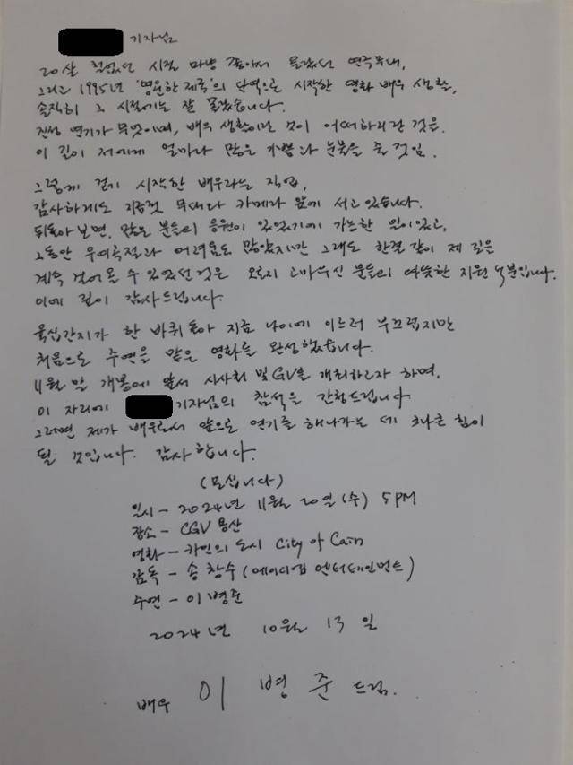 배우 이병준이 지난 13일 기자들에게 영화 '카인의 도시' 시사회 초대를 위해 보낸 자필 편지.