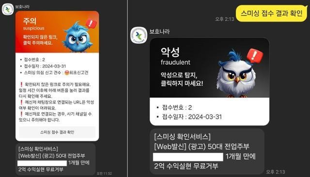 한국인터넷진흥원의 카카오톡 채널 '보호나라'에 스미싱 문자를 복사 붙여넣기 해 확인해 본 예시. 처음 URL(흰색 상자로 가림)이 포함된 메시지를 넣으면 '주의'로 판별한 후(왼쪽 사진), 시간이 지나 다시 확인하면 '악성'으로 탐지해 준다. 카카오톡 화면 캡처