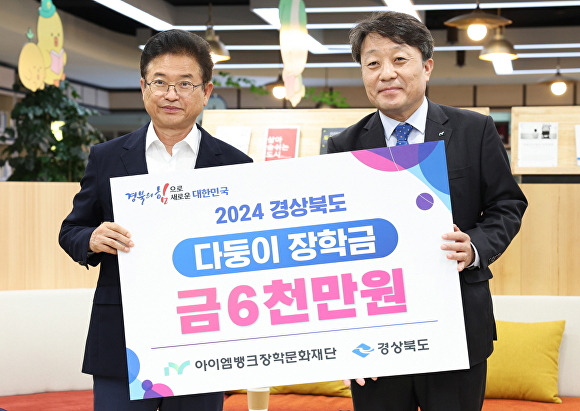 아이엠뱅크장학문화재단이 경북도 다둥이 장학금 6000만원을 전달했다. [사진=경북도청]