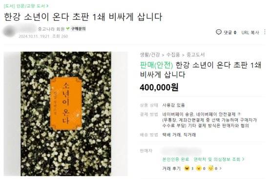 한강 책 초판을 40만원에 주고 사겠다는 한 글. 사진 중고나라 캡처