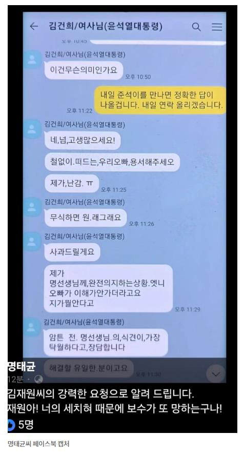 '김건희 여사 공천 개입 의혹'의 핵심 인물인 명태균 씨가 김 여사와 나눈 카카오톡 대화 내용을 15일 공개했다. 이날 명씨는 김재원 국민의힘 최고위원과 온라인으로 설전을 벌이던 중 자신의 페이스북에 김 여사와의 대화 내용을 올렸다. 페이스북 캡처