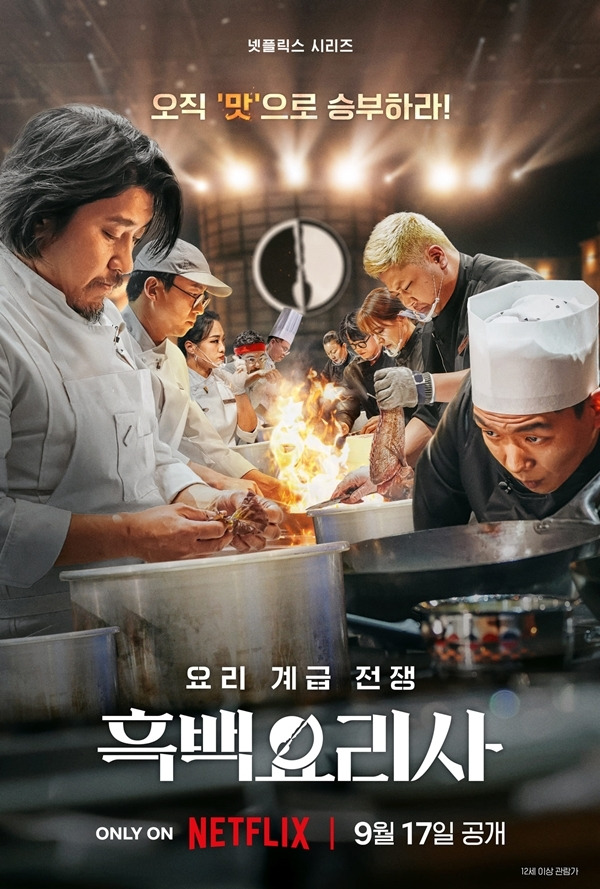 넷플릭스(Netflix)가 예능 ‘흑백요리사: 요리 계급 전쟁’ 시즌2 제작을 확정하며 요리 예능 열풍을 이어간다.