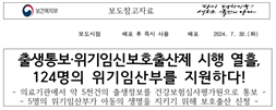 ▲보호출산제 시행으로 생명을 지키기 위해 보호출산을 신청했다는 내용을 담은 보건복지부 보도자료ⓒ보건복지부