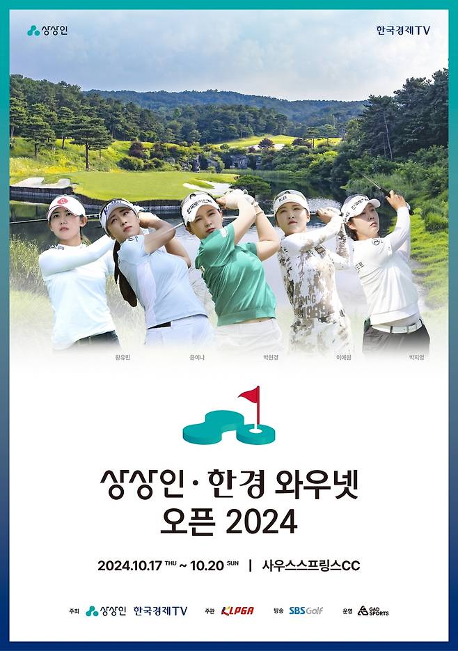 상상인·한경와우넷오픈 포스터 [KLPGA 투어 제공. 재판매 및 DB 금지]