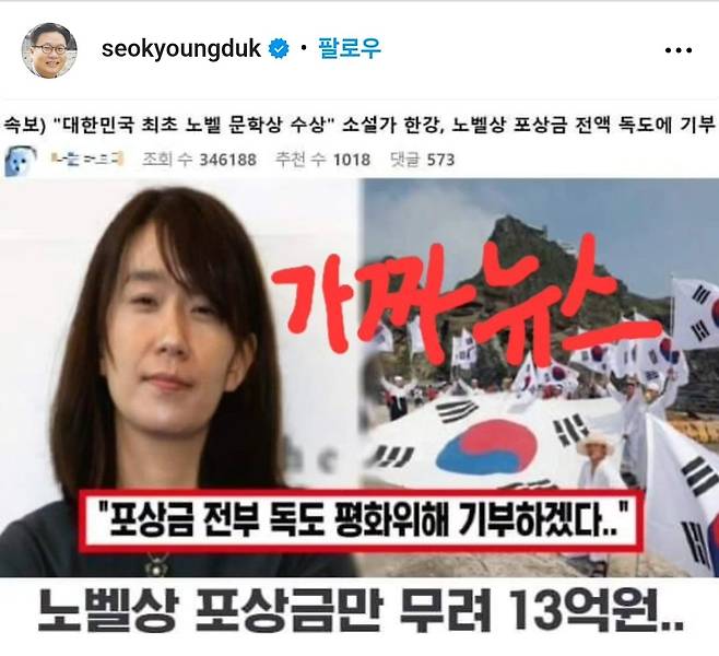 한강 작가와 관련한 가짜뉴스가 온라인상에서 확산하고 있다.(서경덕 교수 인스타그램 캡처)