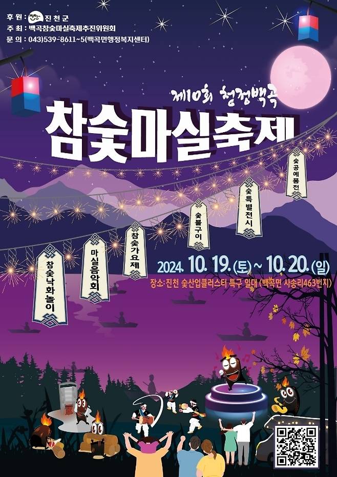 청정백곡 참숯마실축제 포스터.(진천군 제공)/뉴스1