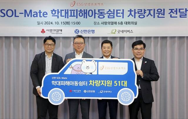 15일 서울시 중구 소재 사랑의열매회관에서 진행된 '학대피해아동쉼터 차량지원 전달식'에서 (왼쪽부터) 전성원 꿈마루 서울시립학대피해아동쉼터 시설장, 정상혁 신한은행장, 김병준 사회복지공동모금회 회장, 김웅철 굿네이버스 김웅철 사무총장(오른쪽 첫번째), 함께 기념 촬영하고 있다. /신한은행