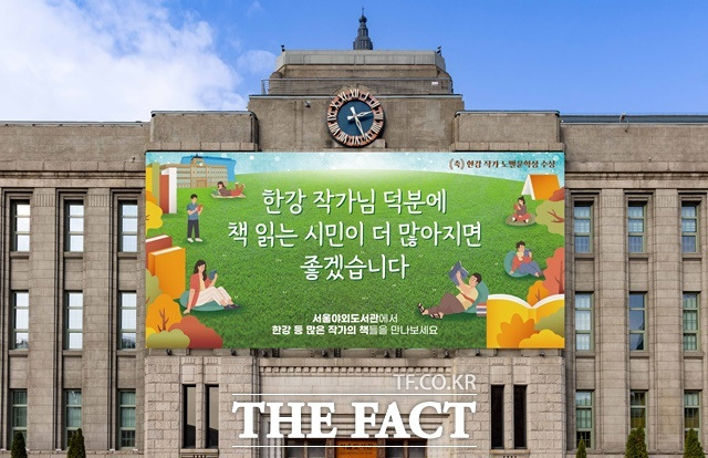 서울시가 한강 작가의 노벨문학상 수상을 기념해 서울도서관 외벽 대형글판인 '서울꿈새김판'을 새롭게 단장한다. /서울시