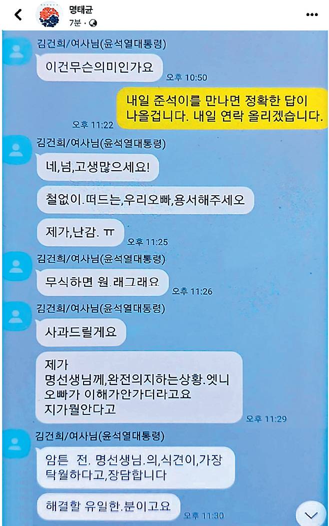 명태균 씨가 15일 공개한 김 여사와의 카카오톡 대화 내용. 사진 출처 명태균 씨 페이스 북