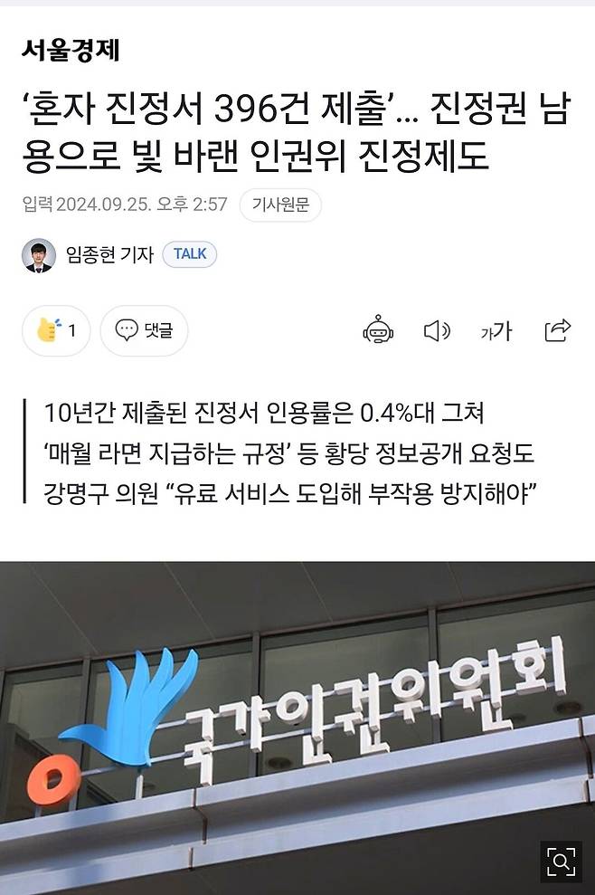 ‘혼자 진정서 396건 제출’… 진정권 남용으로 빛 바랜 인권위 진정제도