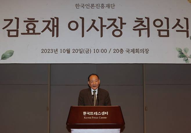 지난해 10월20일 오전 서울 중구 프레스센터에서 열린 한국언론진흥재단 이사장 취임식에서 김효재 신임 이사장이 취임사를 하고 있다. 연합뉴스