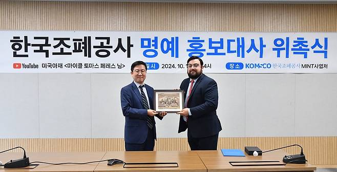 한국조폐공사가 지난 11일 유튜버 '미국아재'(오른쪽)를 명예 홍보대사로 위촉했다. 한국조폐공사 제공