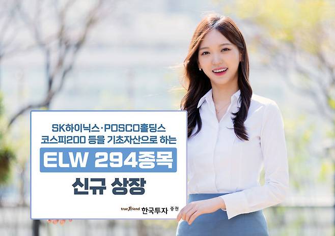 한국투자증권은 주식워런트증권(ELW) 294종목을 신규 상장한다고 16일 밝혔다. (사진=한국투자증권 제공) photo@newsis.com *재판매 및 DB 금지