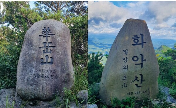 화악산 표석(왼쪽 청도, 오른쪽 밀양).