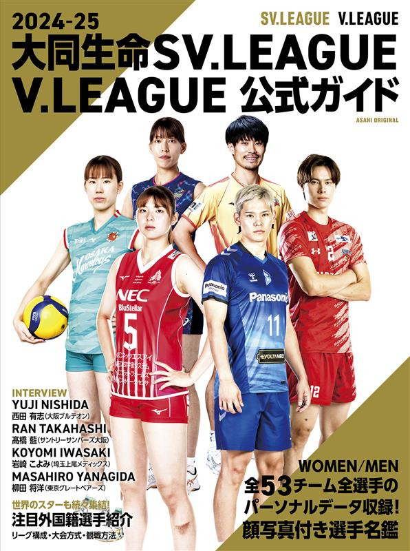 일본 배구리그, 대동생명 SV.LEAGUE/V.LEAGUE 공식 가이드 북 표지.