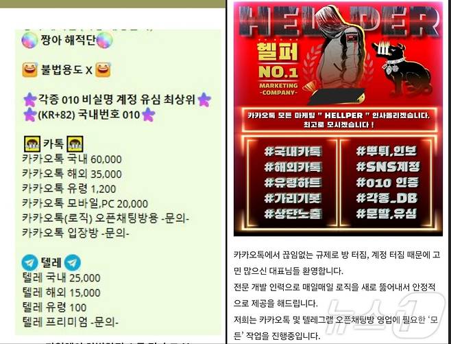 카카오톡 아이디를 판매하는 텔레그램 광고 전단 (제보자 제공) ⓒ 뉴스1