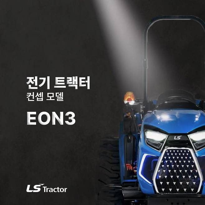 LS엠트론 전기트랙터 콘셉트 모델 'EON3' 이미지 [사진제공=LS엠트론]