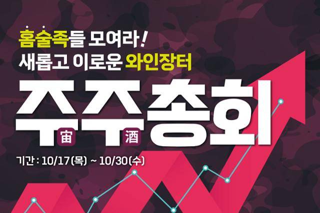 롯데마트·슈퍼가 30일까지 진행하는 주류 행사 ‘주주(宙酒)총회’ 광고 포스터. 롯데마트 제공