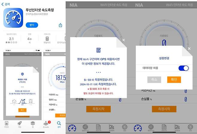 NIA 무선인터넷 속도측정 앱 / 출처=IT동아