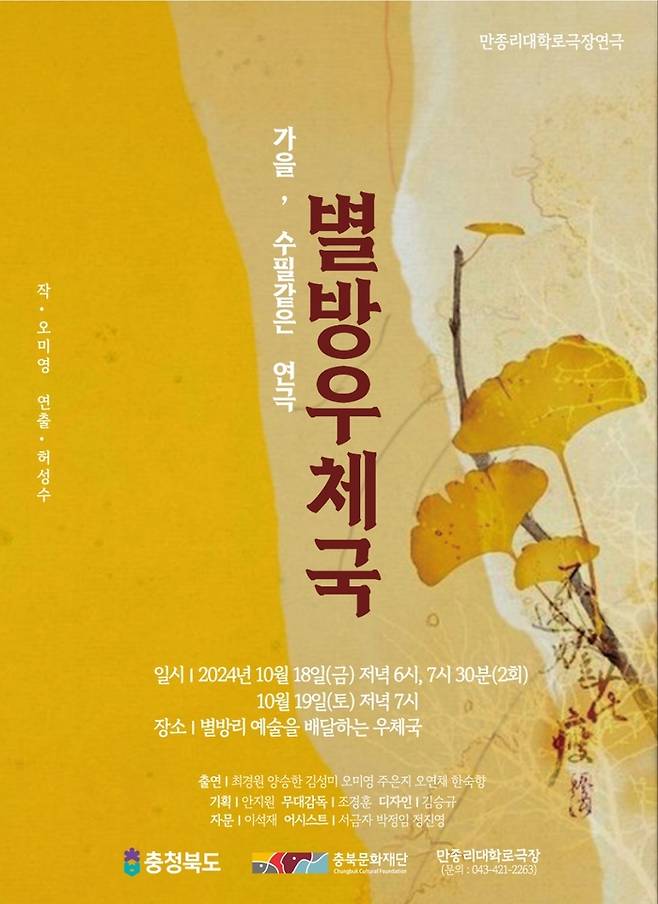 충북 단양의 귀촌극단 ‘만종리대학로극장’이 오는 18~19일 선보이는 연극 <별방우체국> 포스터. 만종리대학로극장 제공.