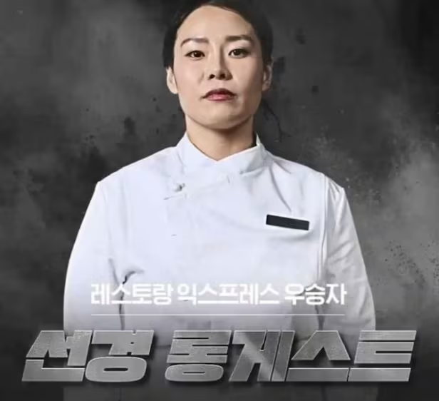 온라인 집단 괴롭힘을 호소한 ‘흑백요리사: 요리 계급 전쟁’ 출연자 선경 롱게스트. 넷플릭스