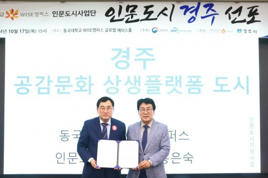 주낙영 경주시장(왼쪽)과 류완하 동국대 WISE캠퍼스 총장이 경주 공감문화 상생플랫폼 업무협약 후 기념촬영을 하고 있다.[경주시 제공]