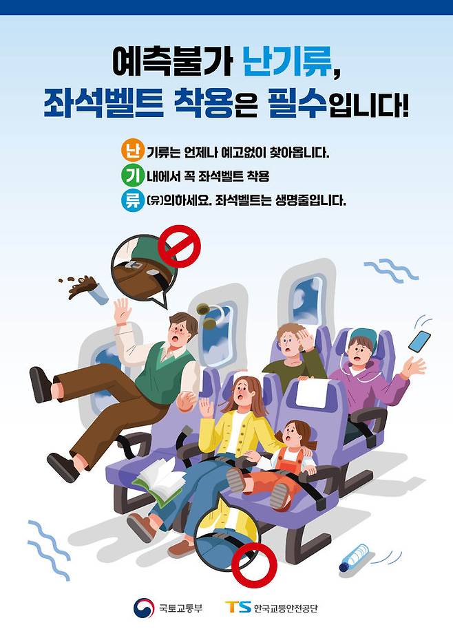 [서울=뉴시스] 국토교통부는 한국교통안전공단, 민간항공 조종사협회와 함께 오는 18일 인천국제공항과 김포공항에서 난기류 사고를 예방하기 위한 좌석벨트 착용 캠페인을 실시한다고 17일 밝혔다. (사진=국토부 제공) 2024.10.17. photo@newsis.com *재판매 및 DB 금지